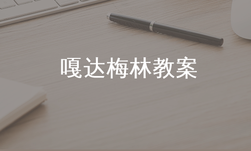 嘎达梅林教案