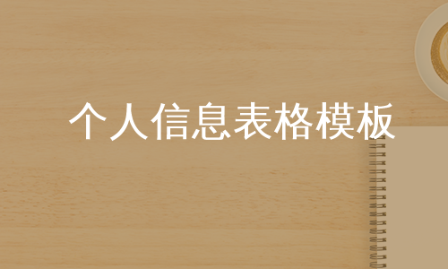 个人信息表格模板