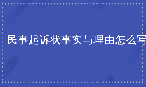 民事起诉状事实与理由怎么写