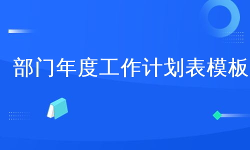 部门年度工作计划表模板
