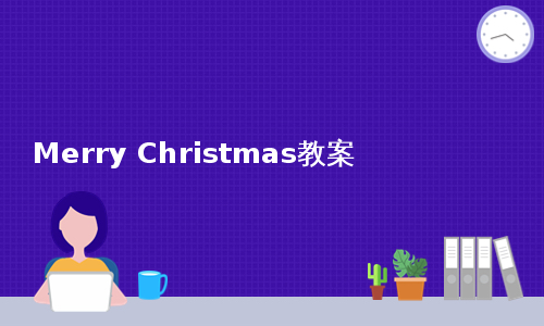 Merry Christmas教案