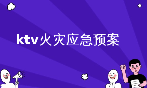 ktv火灾应急预案