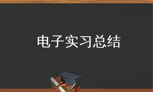 电子实习总结