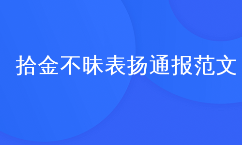 拾金不昧表扬通报范文