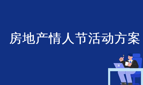 房地产情人节活动方案