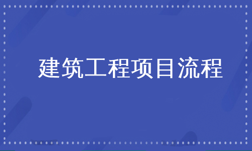 建筑工程项目流程