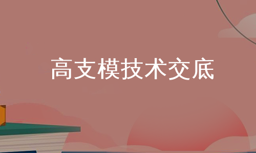 高支模技术交底