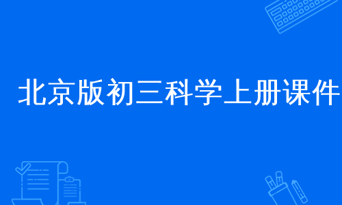 北京版初三科学上册课件