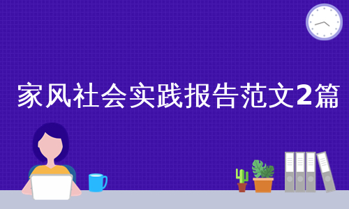 家风社会实践报告范文2篇