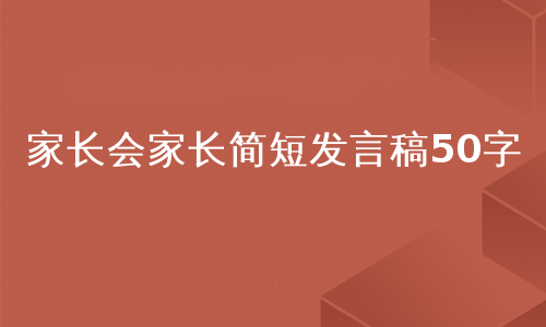 家长会家长简短发言稿50字