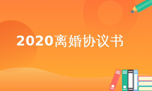 2020离婚协议书