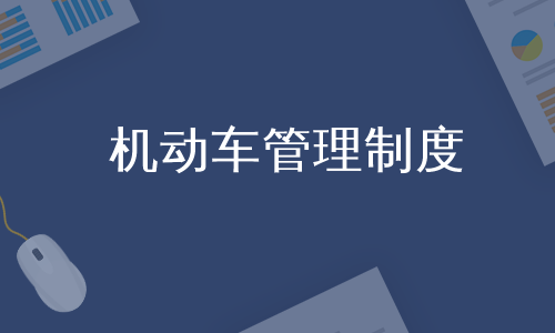 机动车管理制度