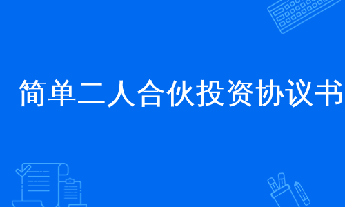 简单二人合伙投资协议书