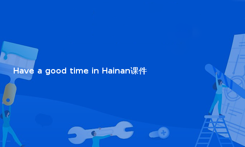 Have a good time in Hainan课件