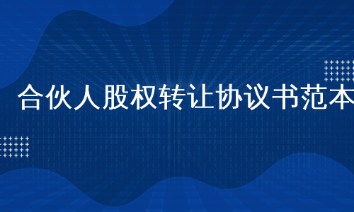 合伙人股权转让协议书范本