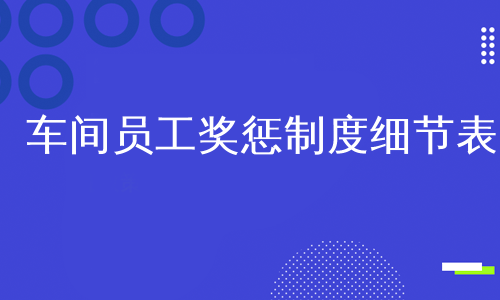 车间员工奖惩制度细节表