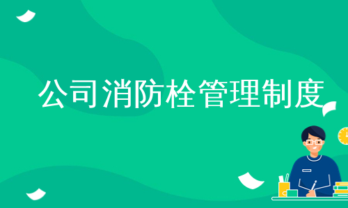 公司消防栓管理制度