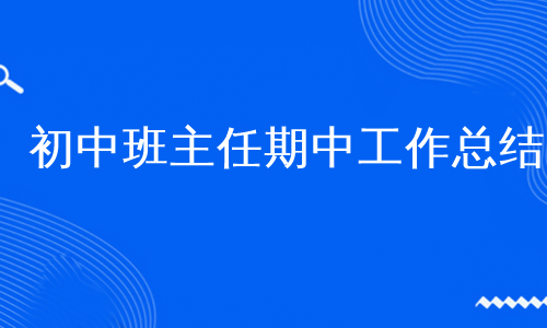 初中班主任期中工作总结