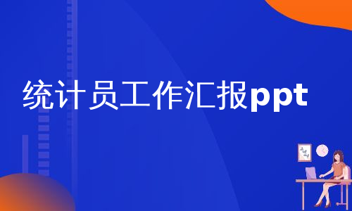 统计员工作汇报ppt