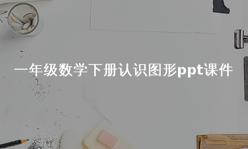 一年级数学下册认识图形ppt课件