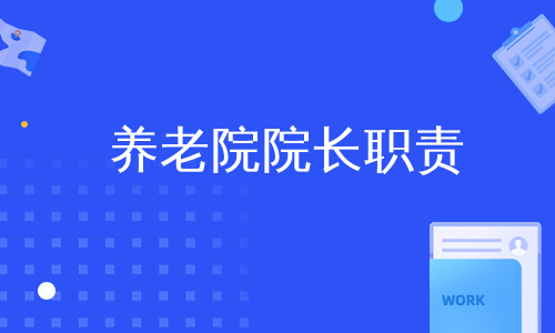 养老院院长职责