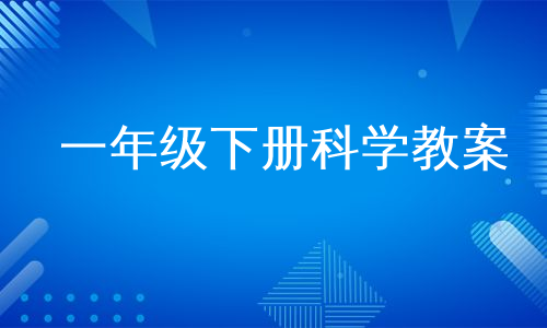 一年级下册科学教案