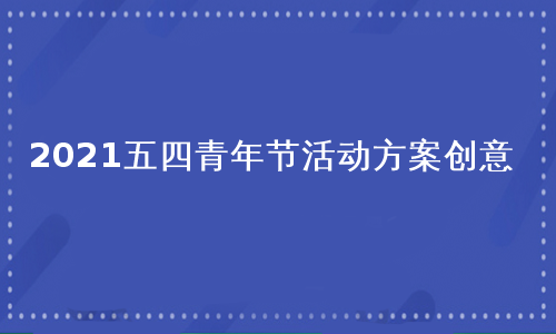 2021五四青年节活动方案创意