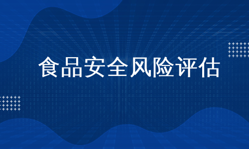 食品安全风险评估