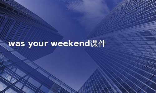 was your weekend课件