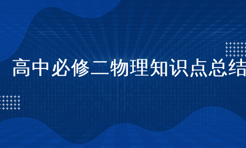 高中必修二物理知识点总结