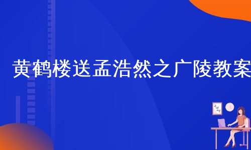 黄鹤楼送孟浩然之广陵教案