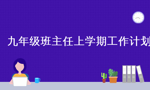 九年级班主任上学期工作计划