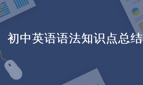 初中英语语法知识点总结