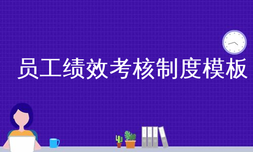 员工绩效考核制度模板