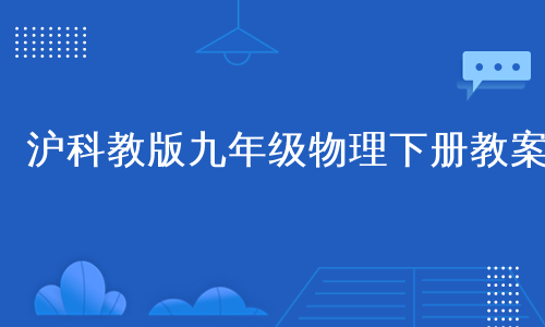 沪科教版九年级物理下册教案