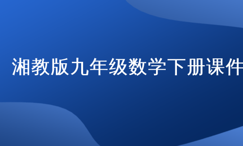 湘教版九年级数学下册课件