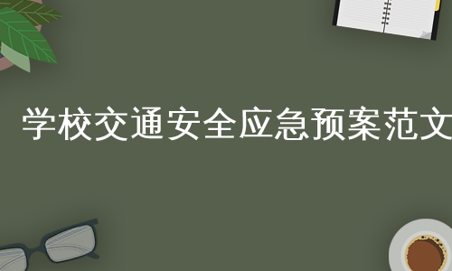 学校交通安全应急预案范文