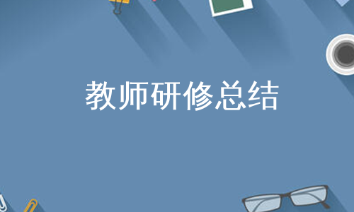 教师研修总结