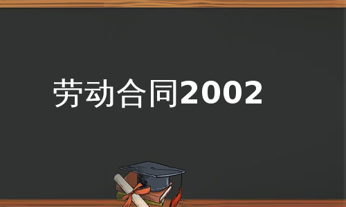 劳动合同2002