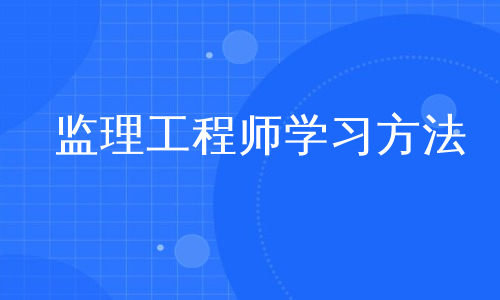 监理工程师学习方法