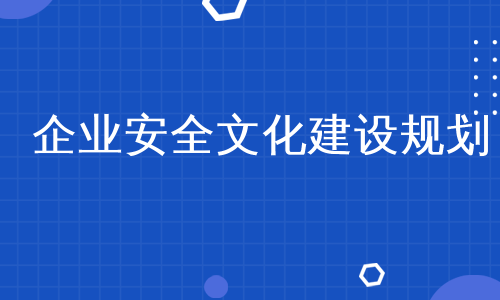 企业安全文化建设规划