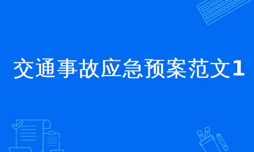 交通事故应急预案范文1