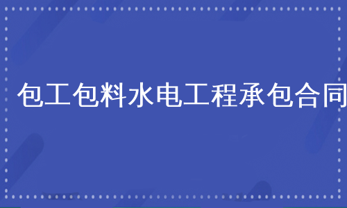 包工包料水电工程承包合同