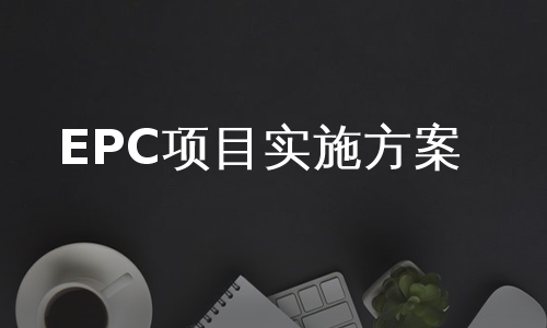 EPC项目实施方案