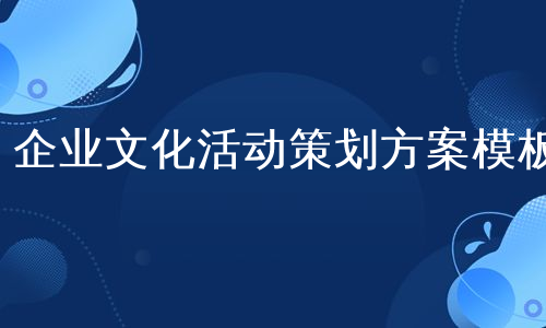 企业文化活动策划方案模板