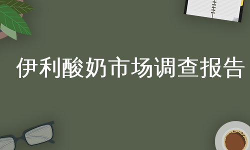 伊利酸奶市场调查报告