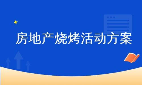 房地产烧烤活动方案