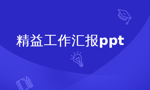 精益工作汇报ppt