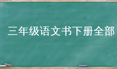 三年级语文书下册全部