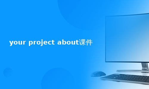 your project about课件